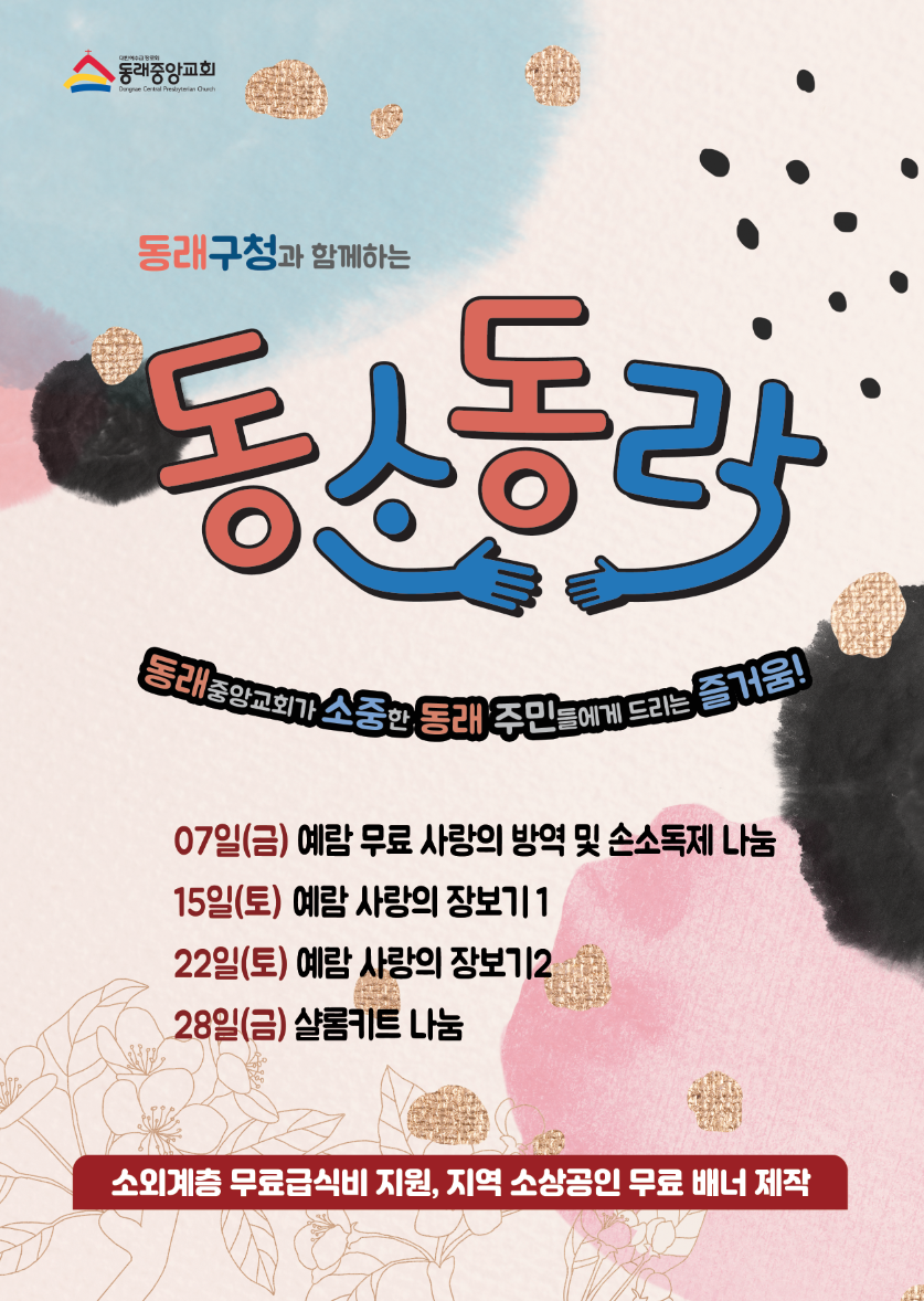 동래구청과 함께 하는 동소동락.png