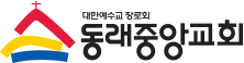 동래중앙교회